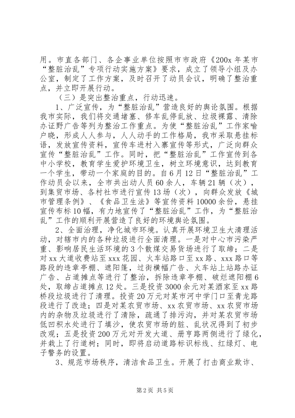 市整脏治乱专项工作汇报材料_第2页