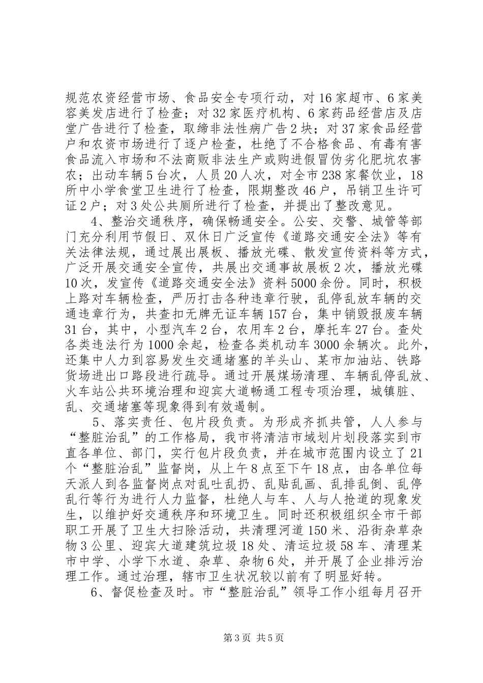 市整脏治乱专项工作汇报材料_第3页