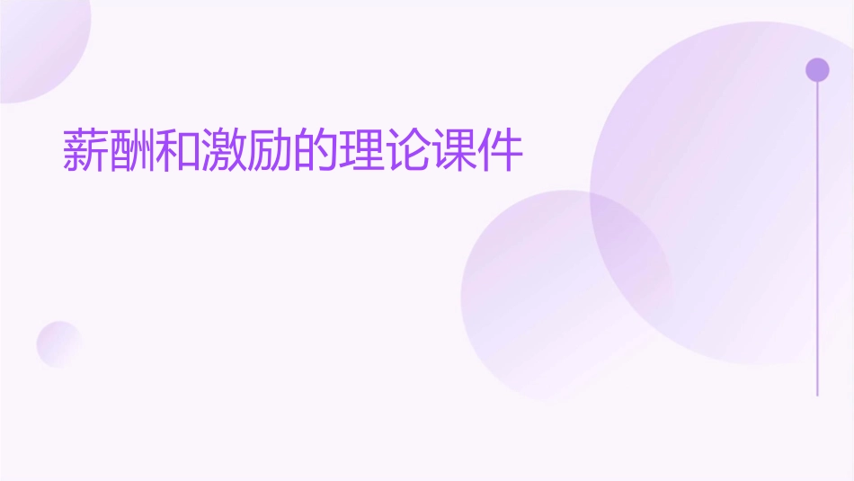 薪酬和激励的理论课件_第1页