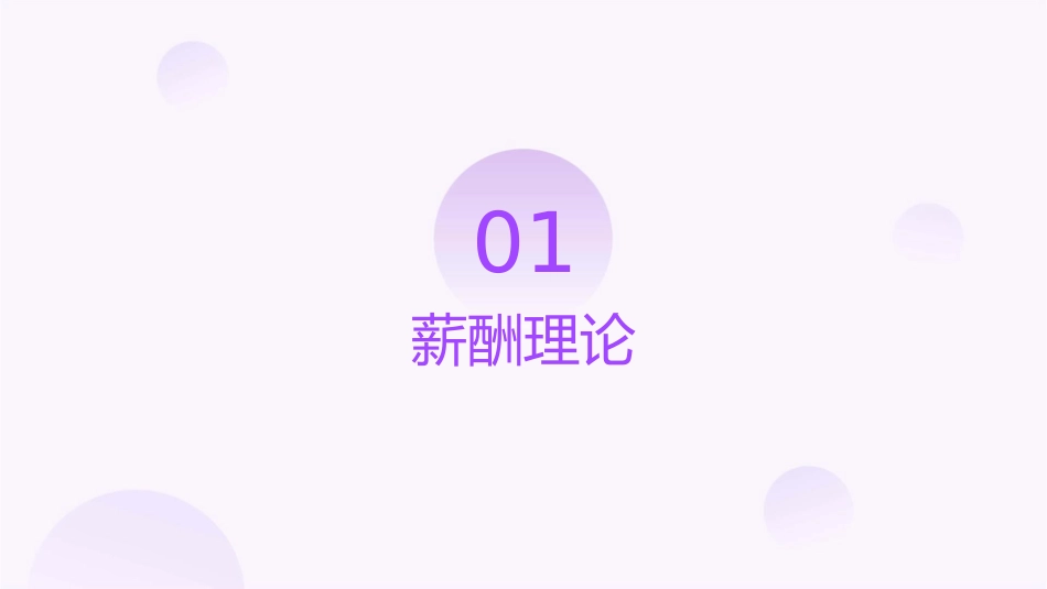 薪酬和激励的理论课件_第3页