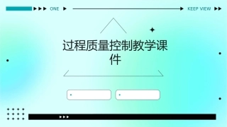 过程质量控制教学课件
