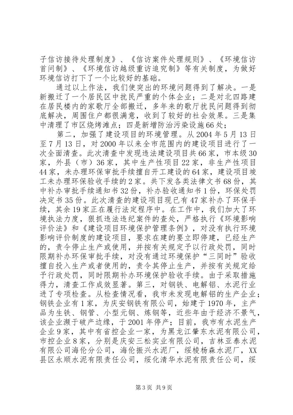 市整治违法排污企业环保专项行动工情况汇报提纲_第3页