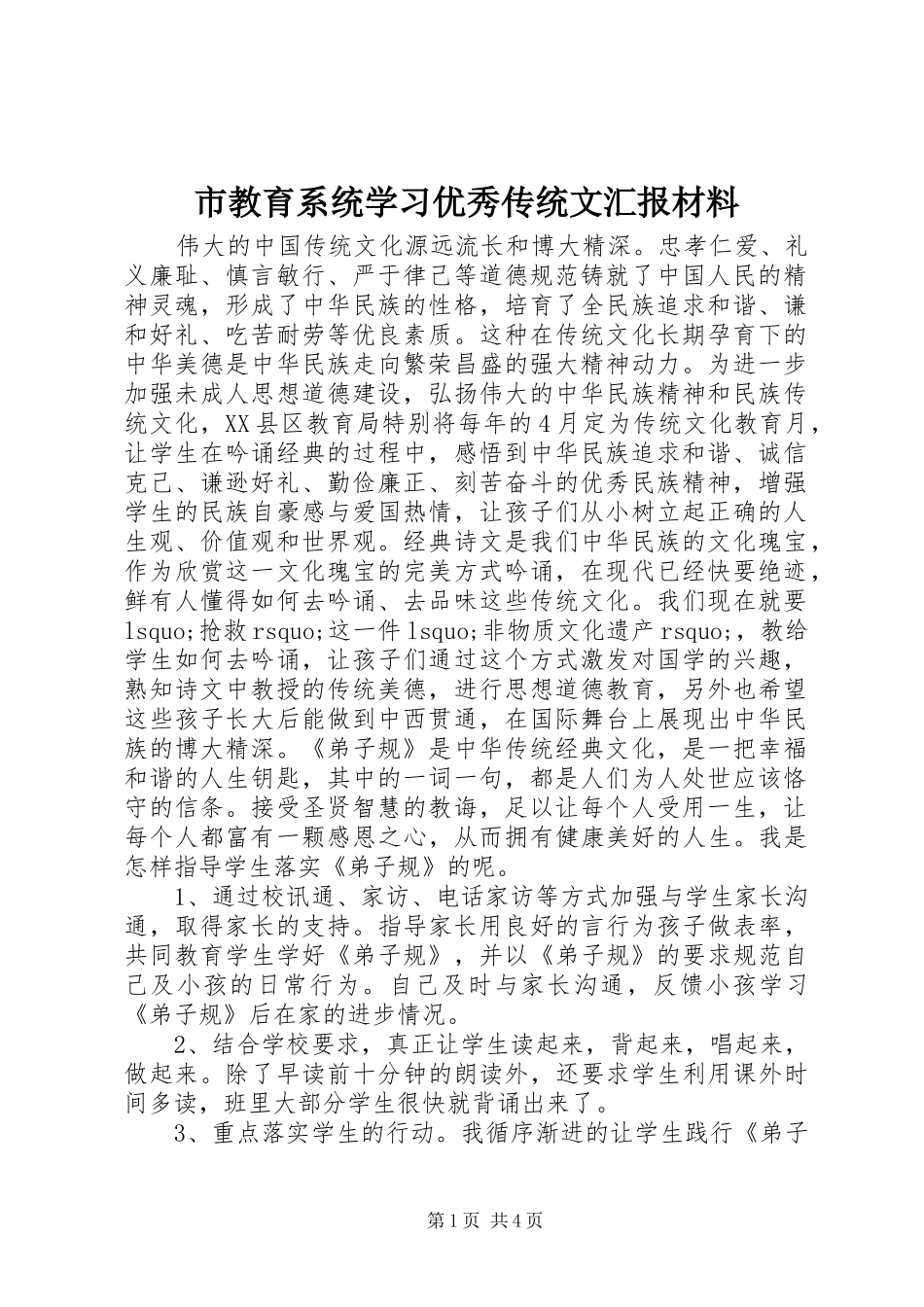 市教育系统学习优秀传统文汇报材料_第1页