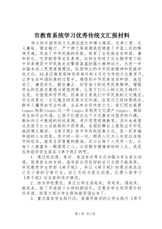 市教育系统学习优秀传统文汇报材料