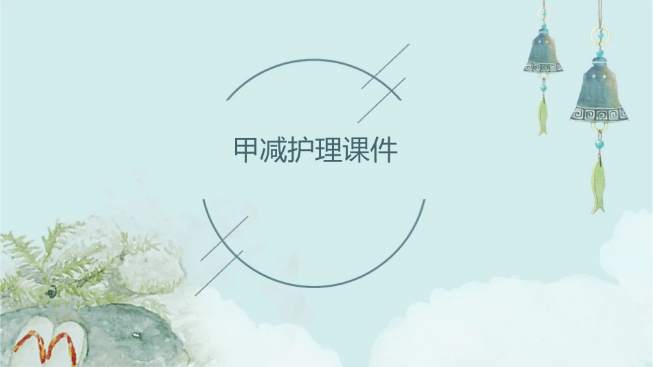 甲减护理课件_第1页