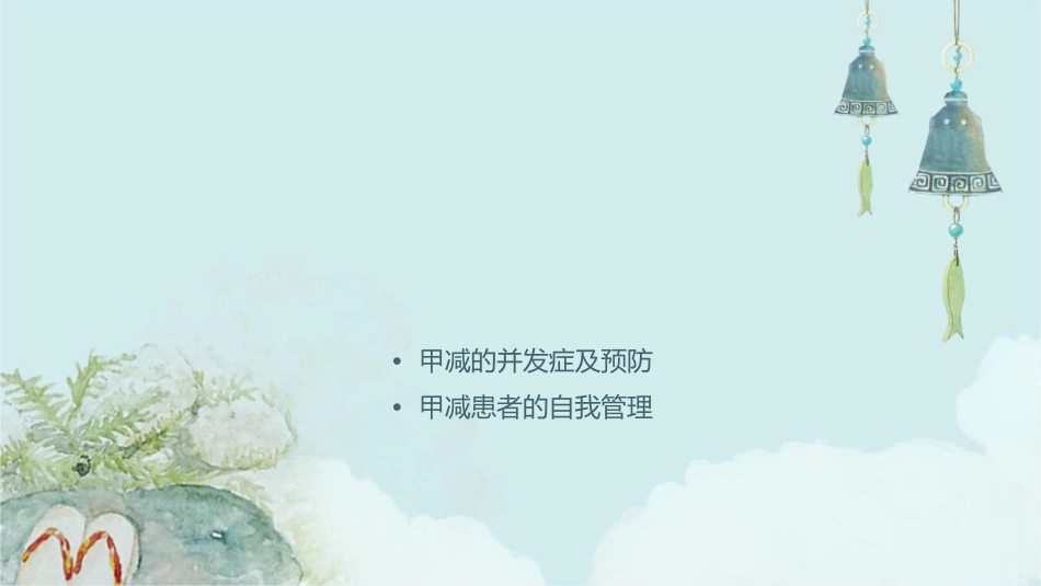 甲减护理课件_第2页