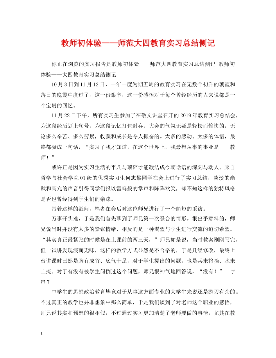 教师初体验——师范大四教育实习总结侧记 _第1页