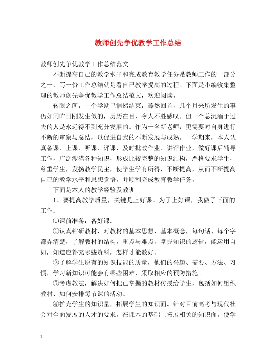 教师创先争优教学工作总结 _第1页