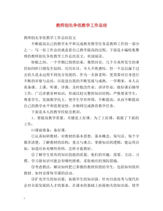 教师创先争优教学工作总结 