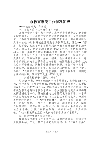 市教育惠民工作情况汇报