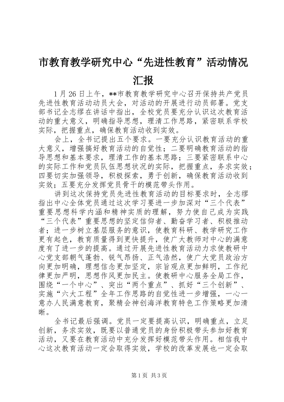 市教育教学研究中心“先进性教育”活动情况汇报_第1页