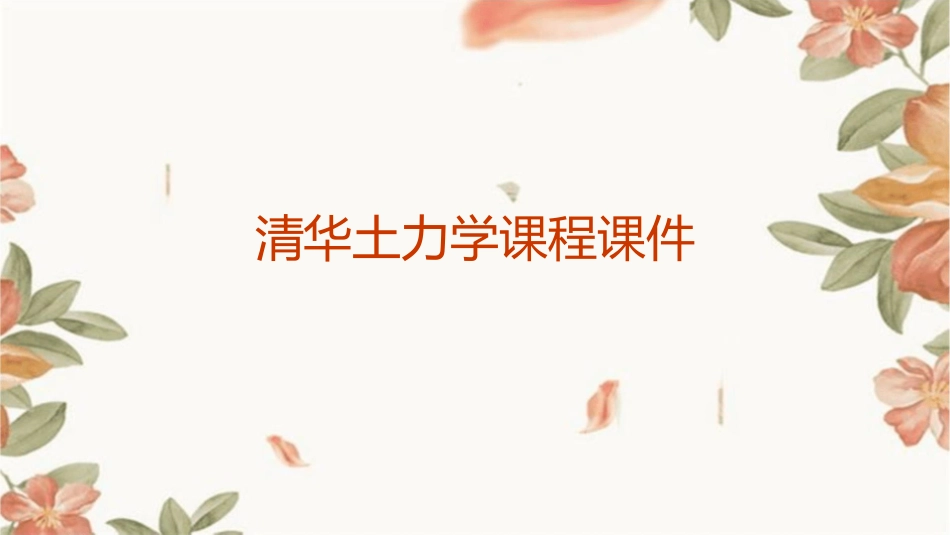 清华土力学课程课件_第1页