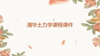 清华土力学课程课件