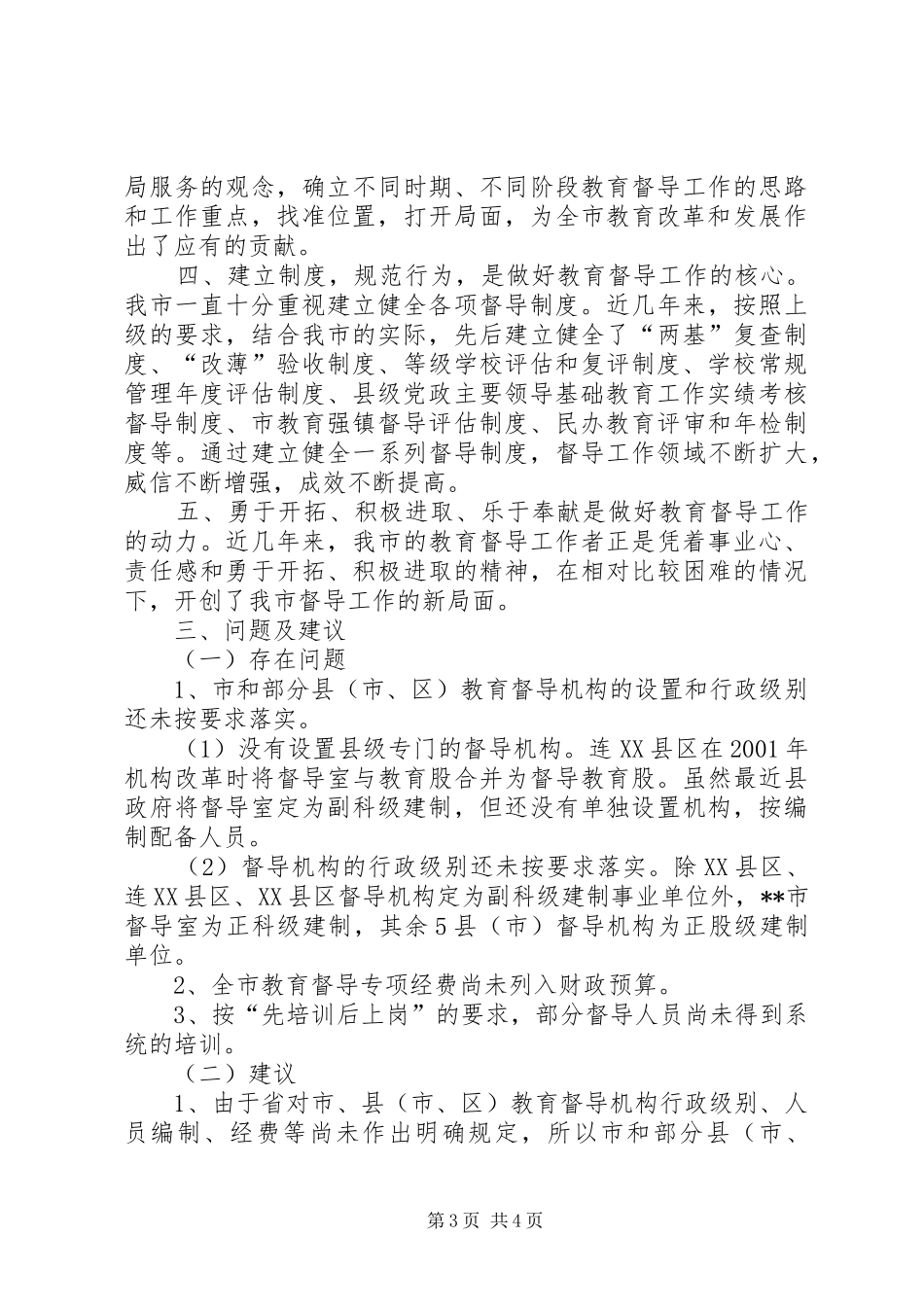 市教育督导机构建设情况汇报_第3页