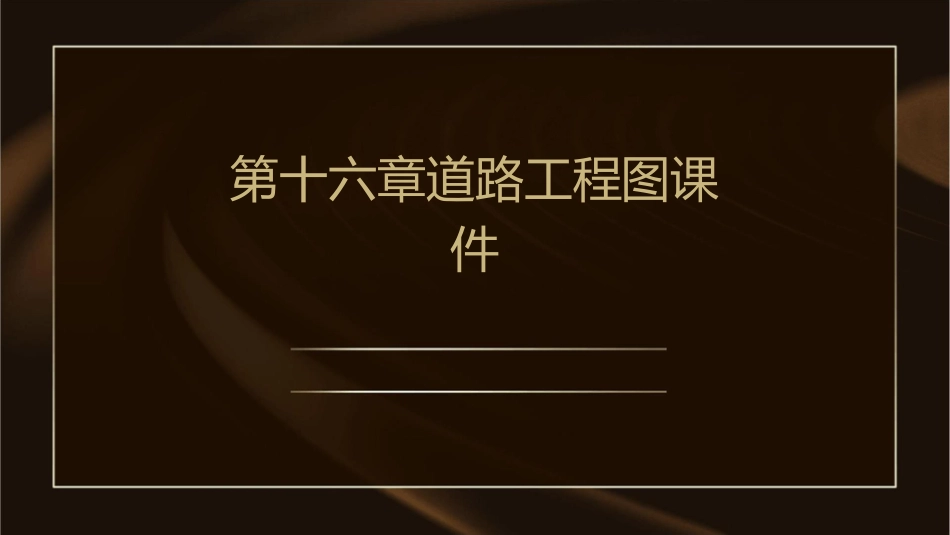第十六章道路工程图课件_第1页