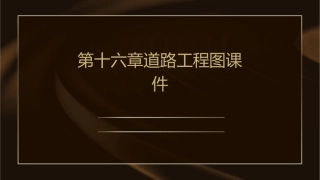第十六章道路工程图课件