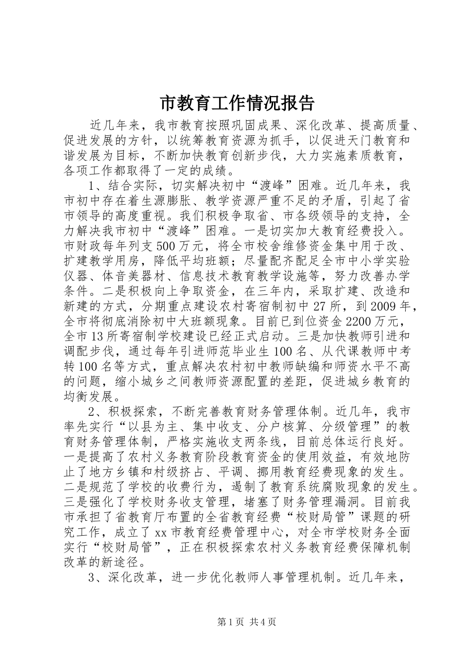 市教育工作情况报告_第1页