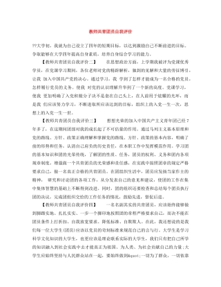 教师共青团员自我评价 