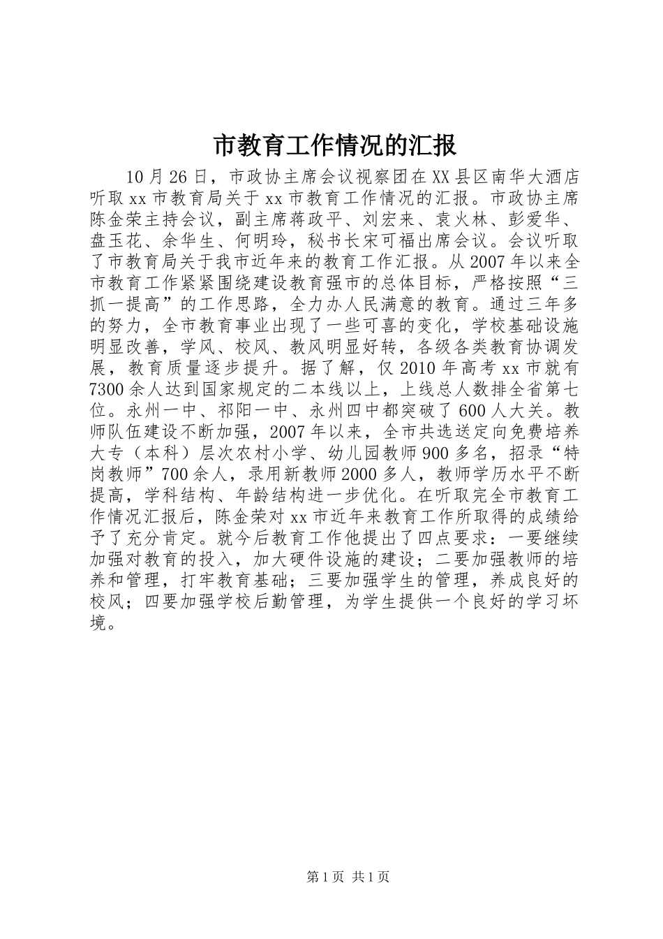 市教育工作情况的汇报_第1页