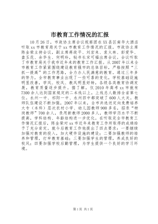 市教育工作情况的汇报