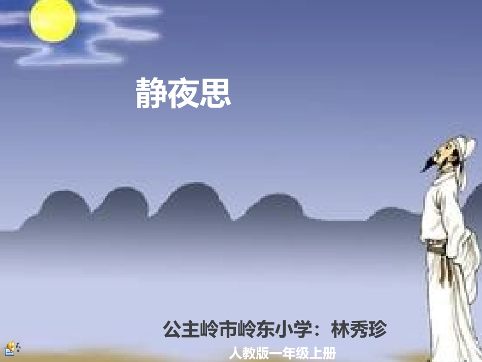 微课程《静夜思》_第1页