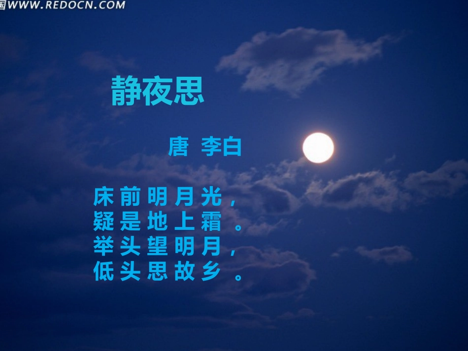 微课程《静夜思》_第2页