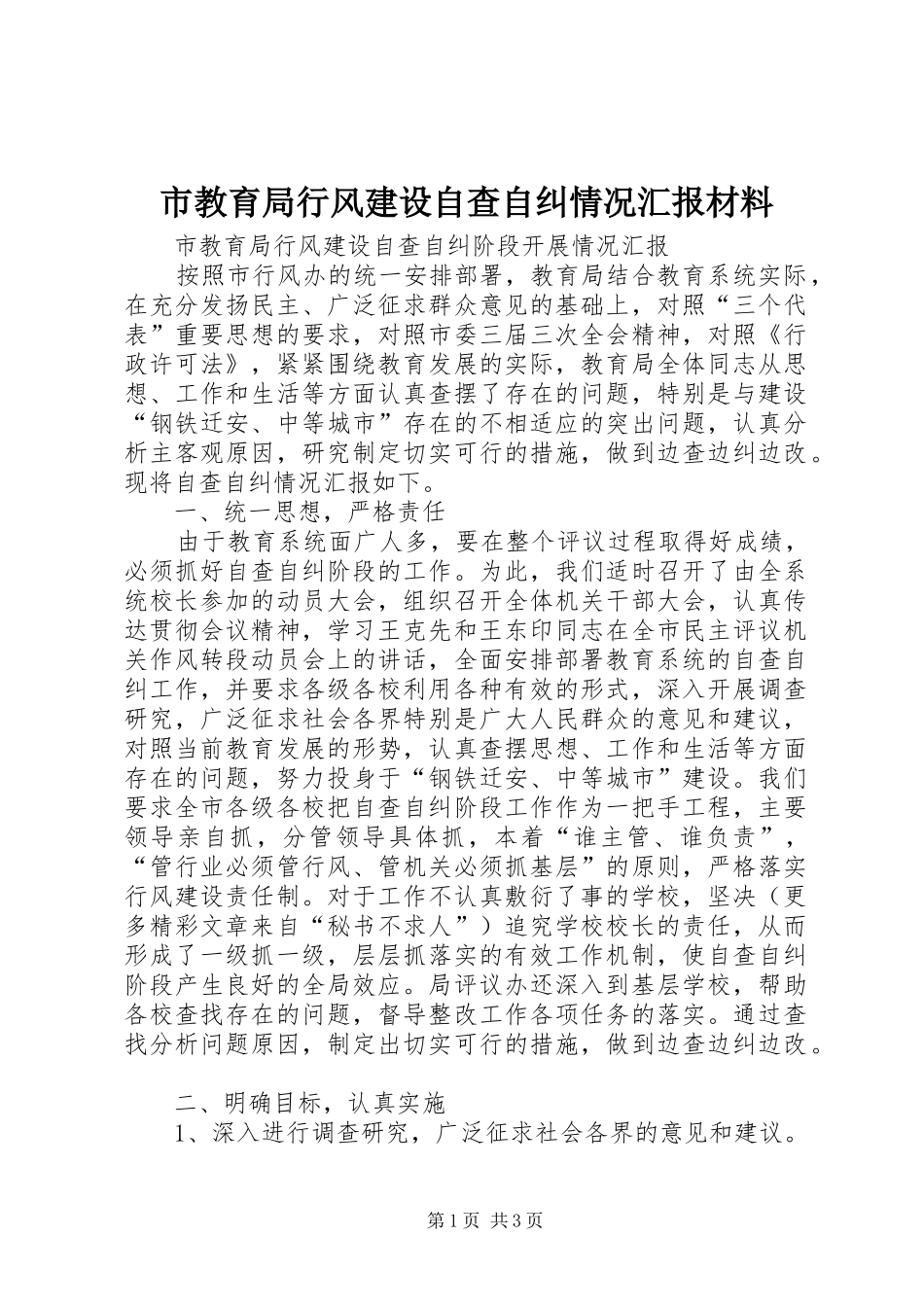 市教育局行风建设自查自纠情况汇报材料_第1页