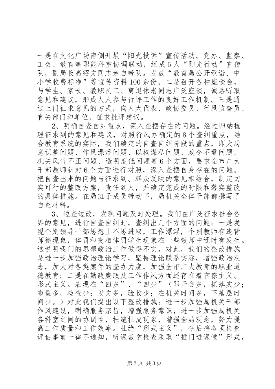 市教育局行风建设自查自纠情况汇报材料_第2页