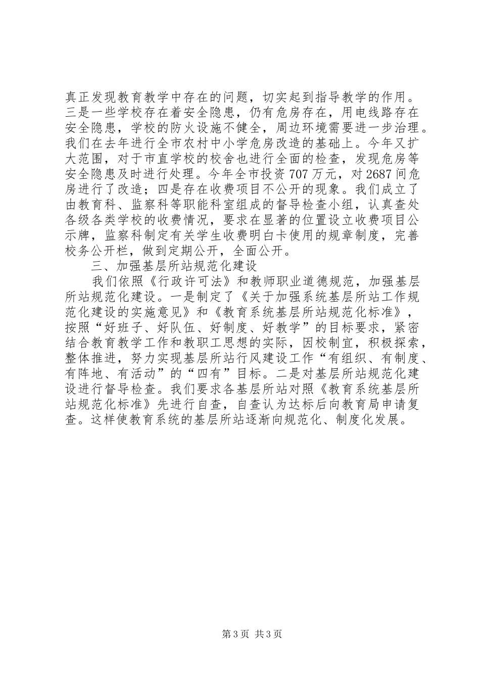 市教育局行风建设自查自纠情况汇报材料_第3页