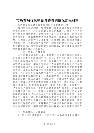 市教育局行风建设自查自纠情况汇报材料