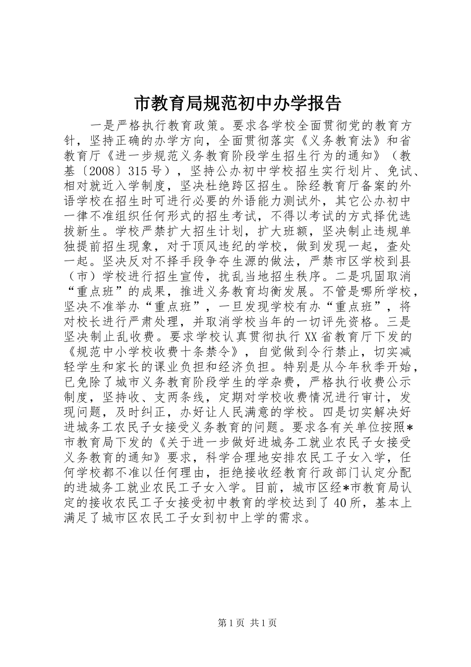 市教育局规范初中办学报告_第1页