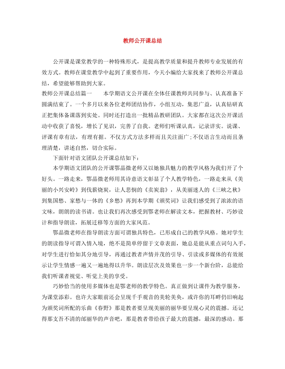 教师公开课总结 _第1页