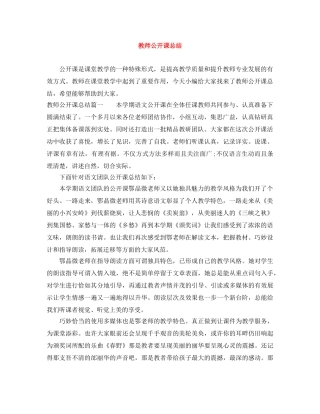 教师公开课总结 