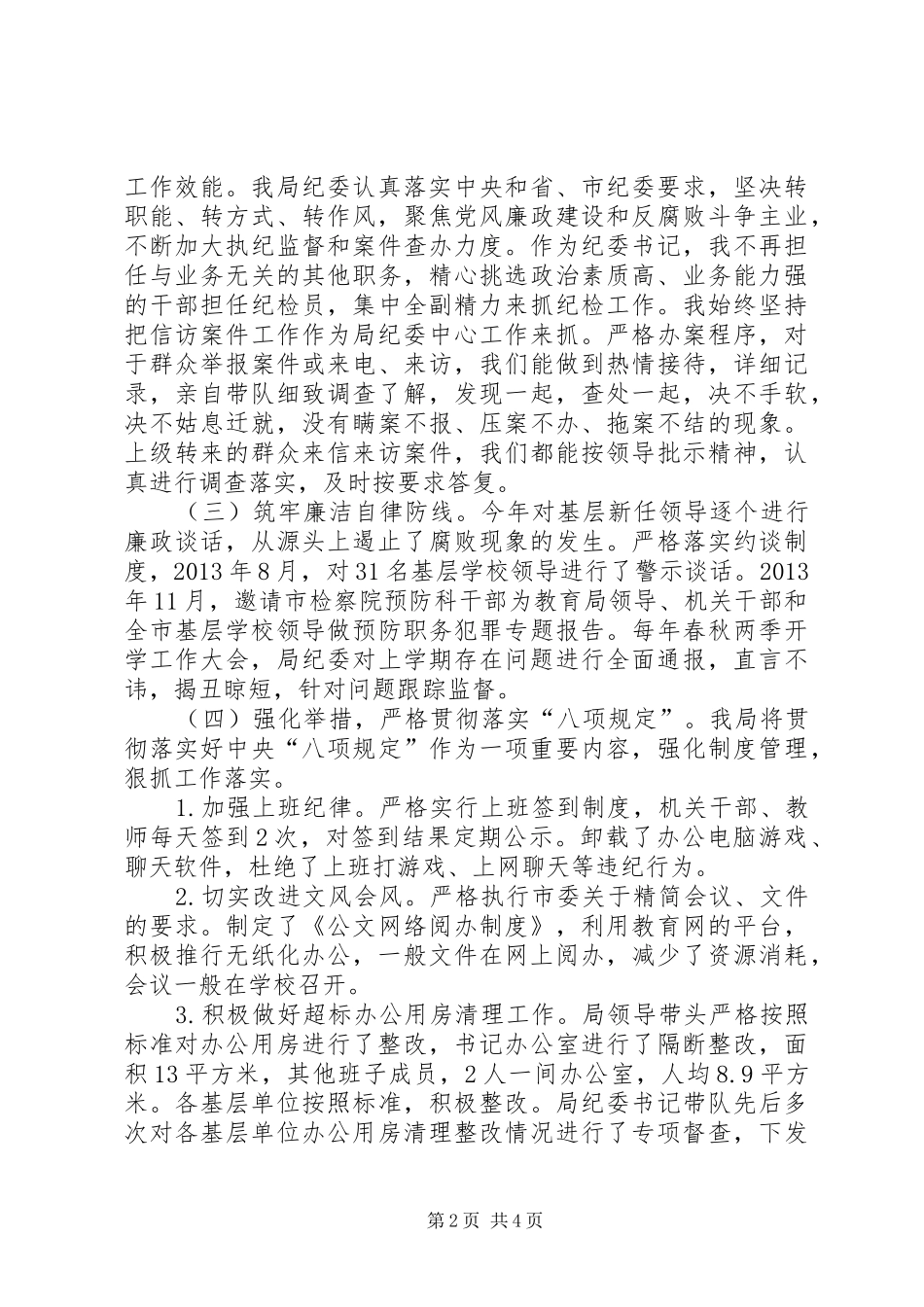 市教育局纪委书记履职情况汇报_第2页