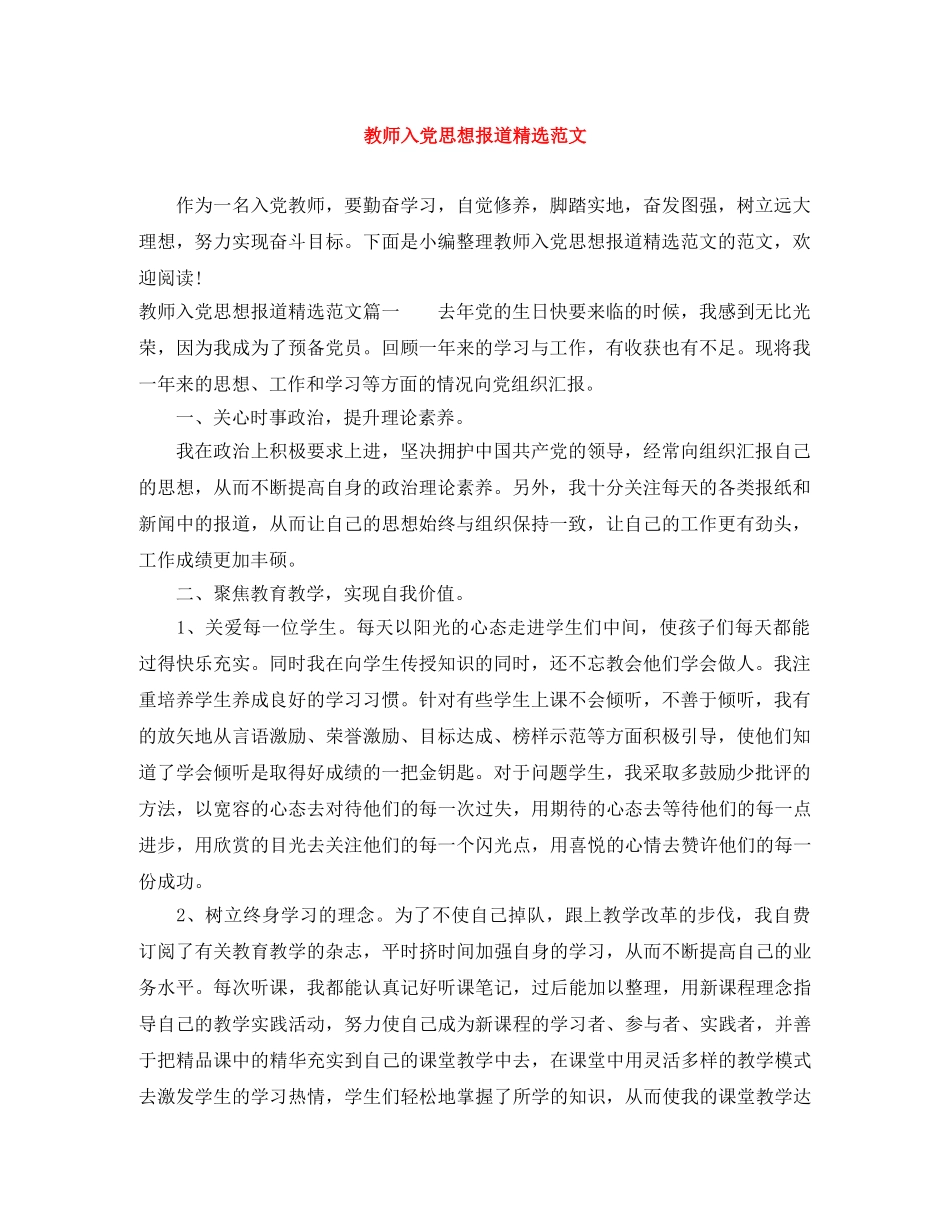 教师入党思想报道精选范文 _第1页