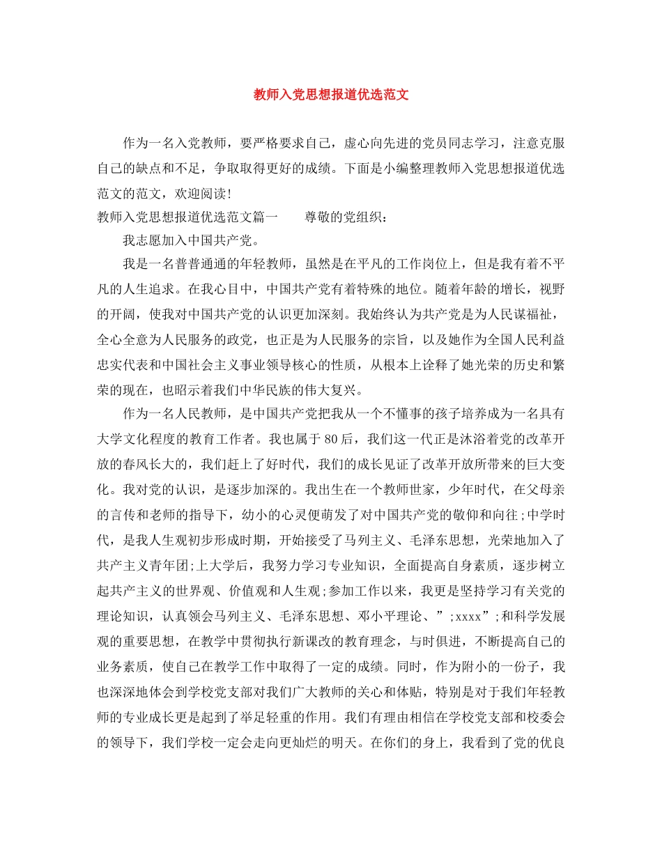 教师入党思想报道优选范文 _第1页