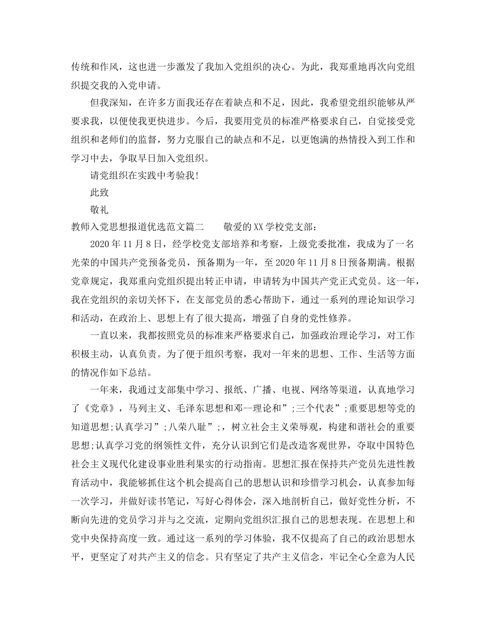 教师入党思想报道优选范文 _第2页
