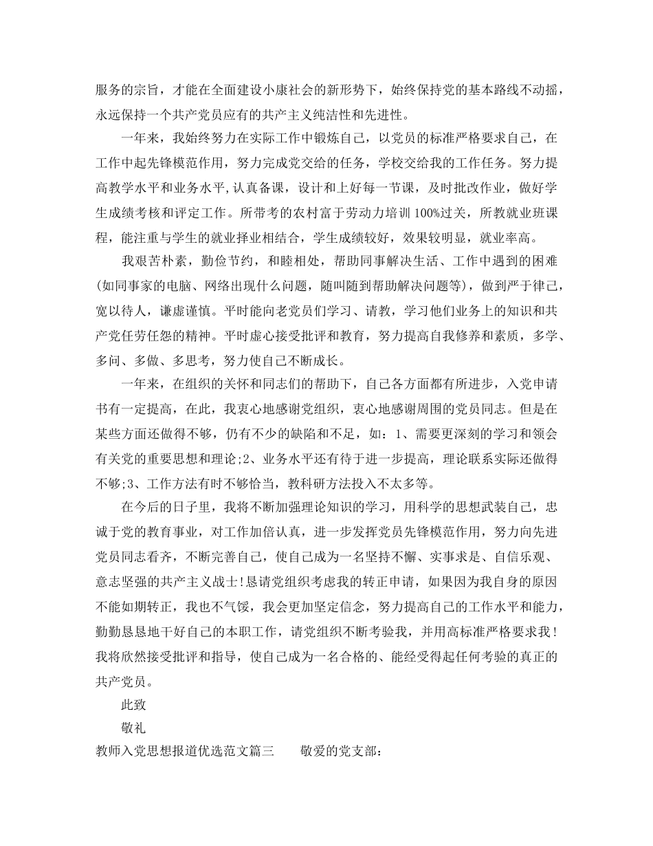 教师入党思想报道优选范文 _第3页