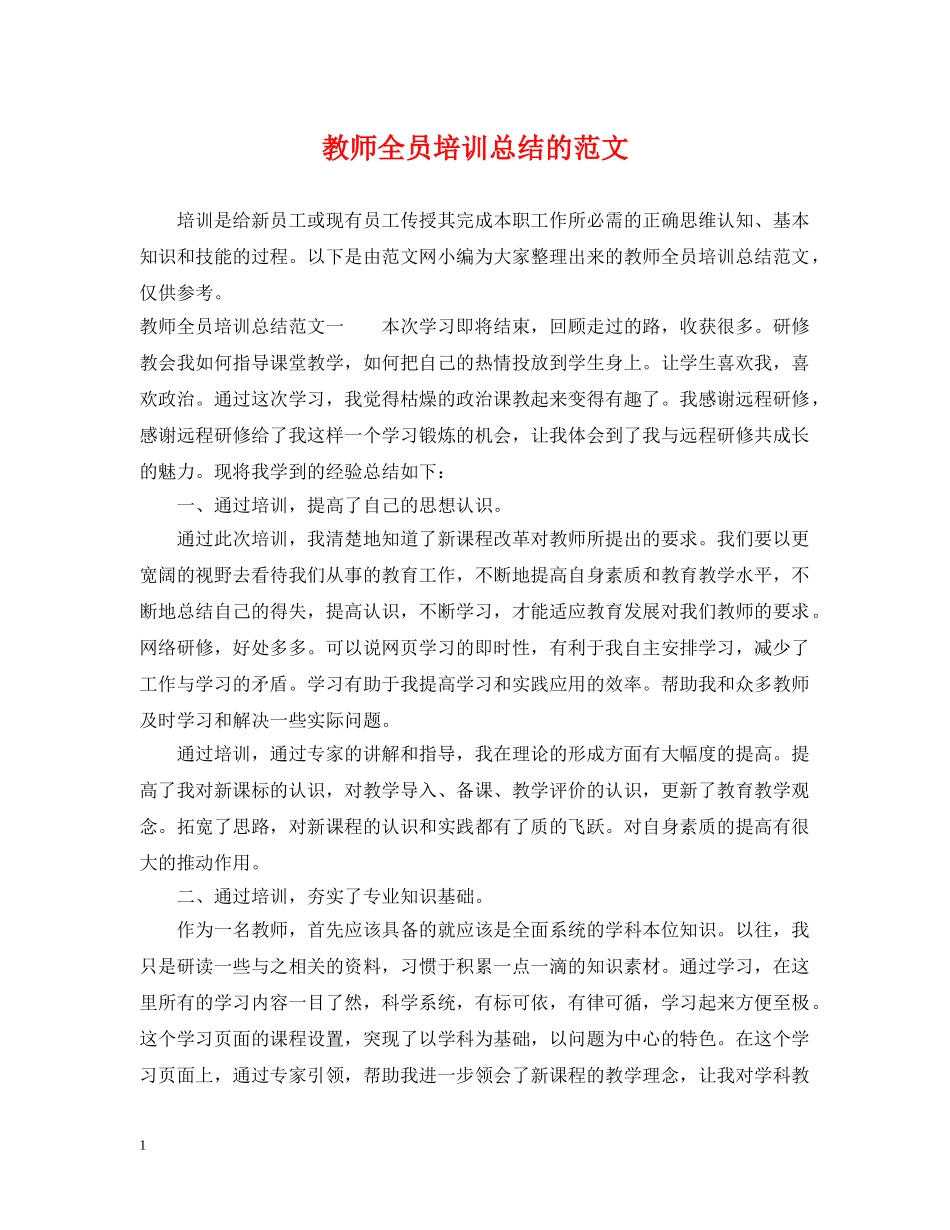 教师全员培训总结的范文 _第1页