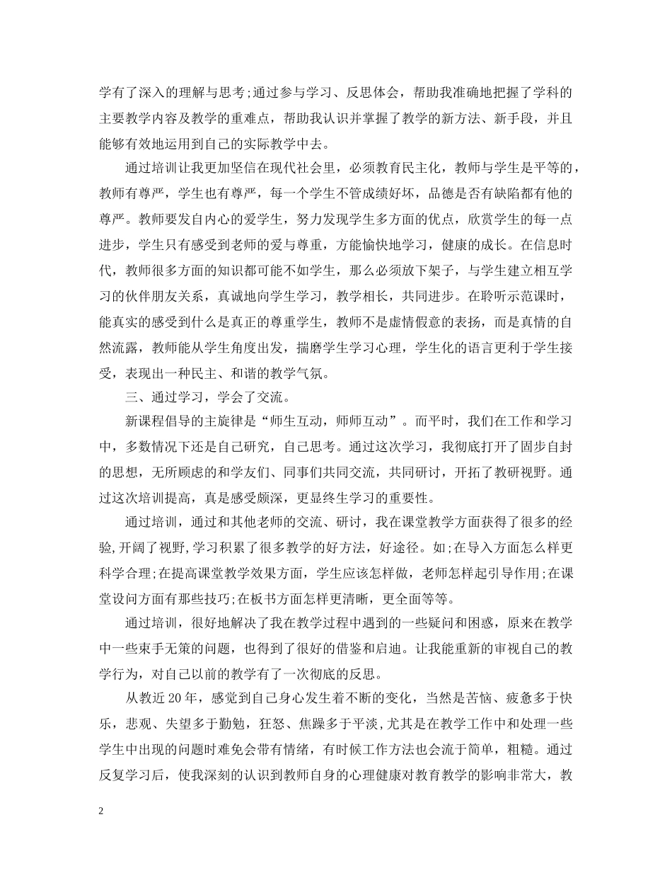 教师全员培训总结的范文 _第2页