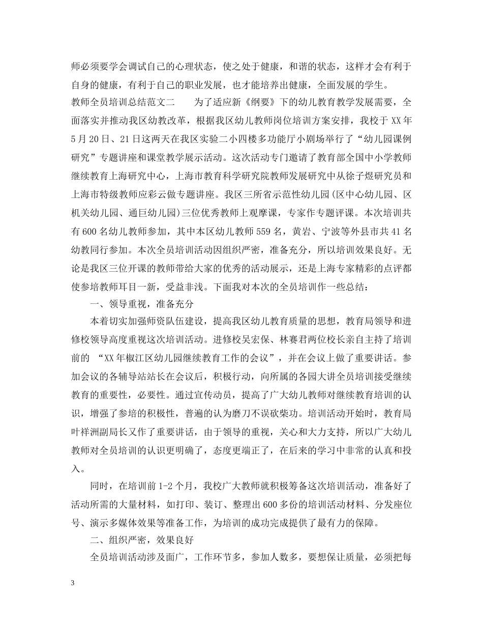 教师全员培训总结的范文 _第3页