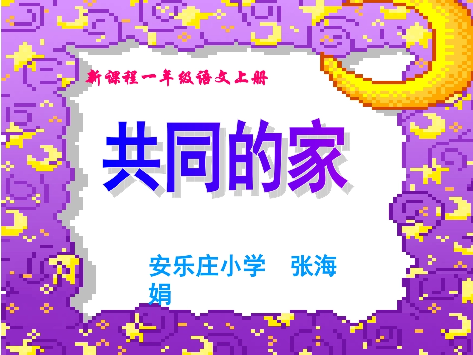 《共同的家》PPT课件_第1页