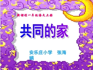 《共同的家》PPT课件