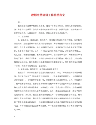 教师全员培训工作总结范文 