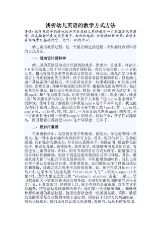 浅析幼儿英语的教学方式方法