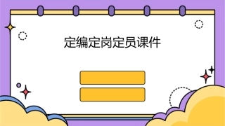 定编定岗定员课件
