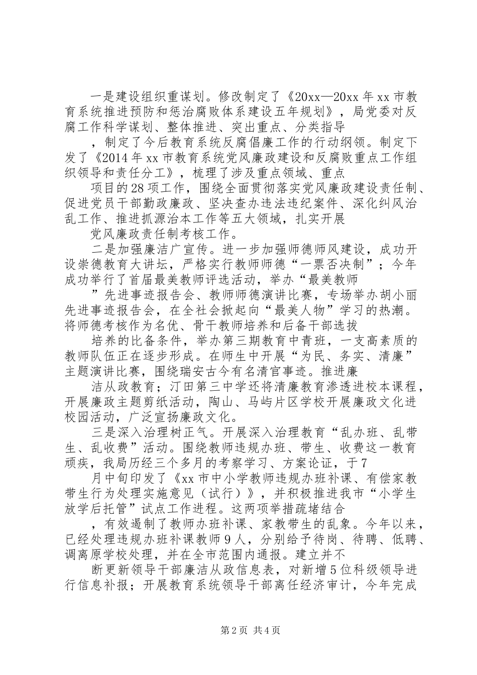 市教育局政风行风建设工作报告_第2页