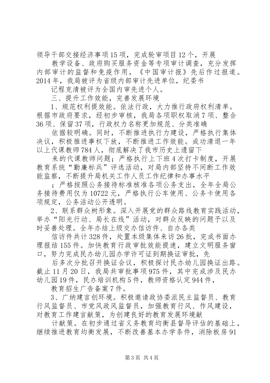市教育局政风行风建设工作报告_第3页
