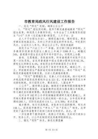 市教育局政风行风建设工作报告
