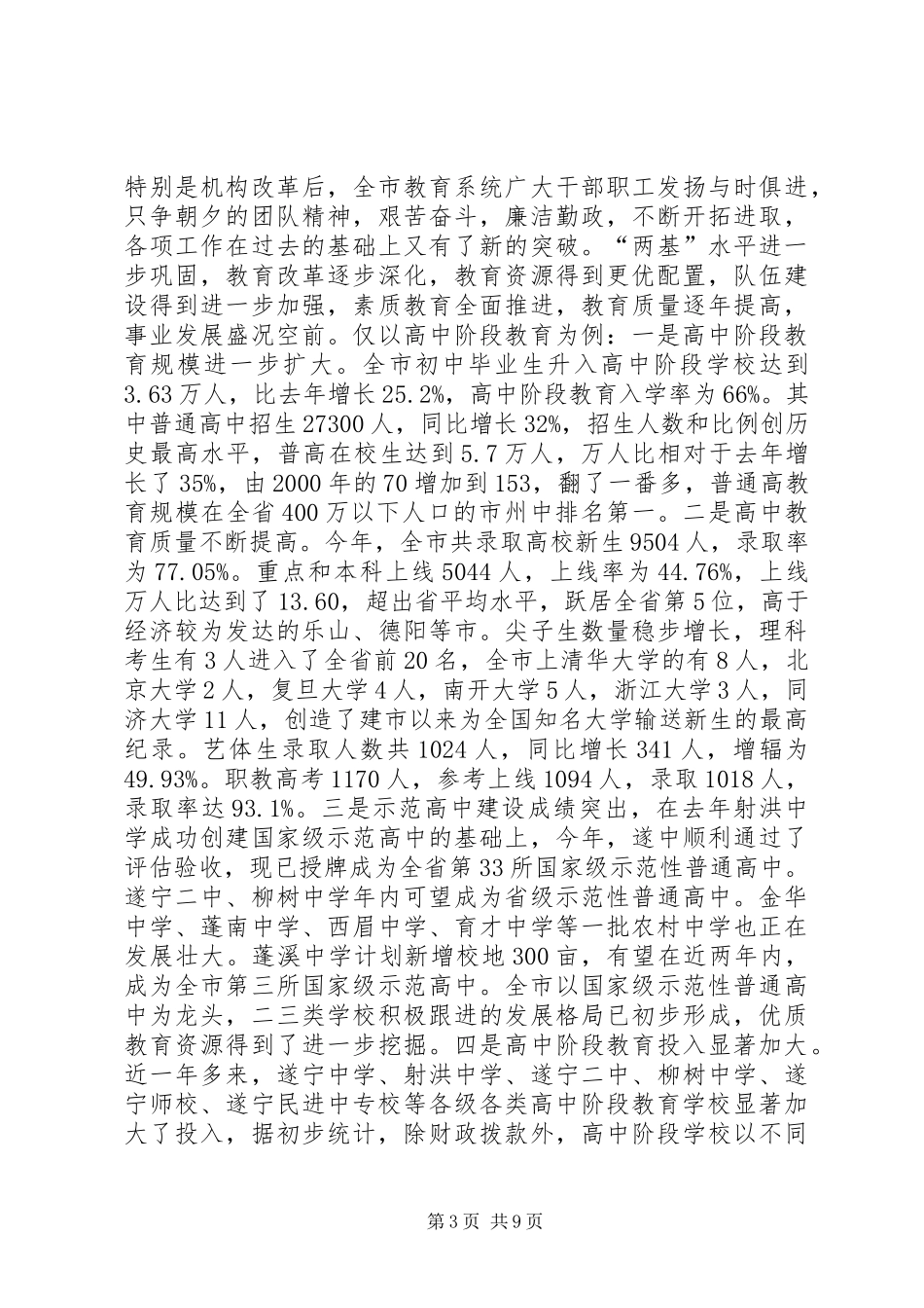 市教育局民主评议行风自查自纠情况汇报_第3页